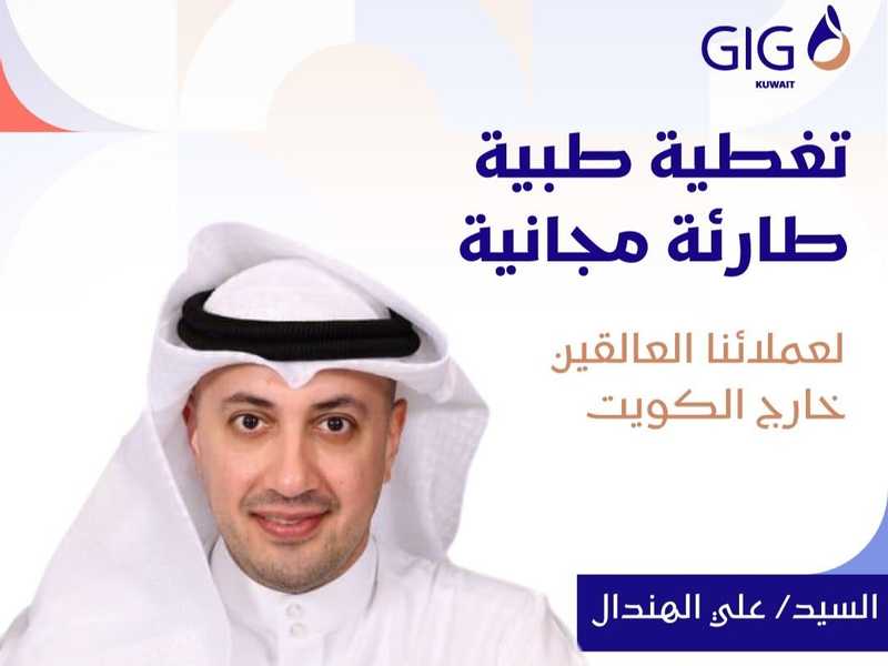 GIG: تغطيه طبيه طارئه مجانيه لعملائنا العالقين خارج الكويت