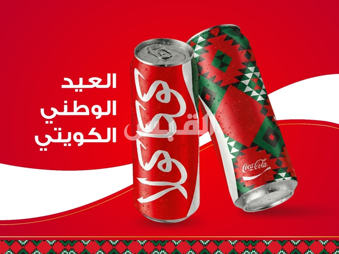 كوكاكولا تحتفي بالعيد الوطني باطلاق عبوه ذات اصدار محدود مستوحاه من التراث الكويتي