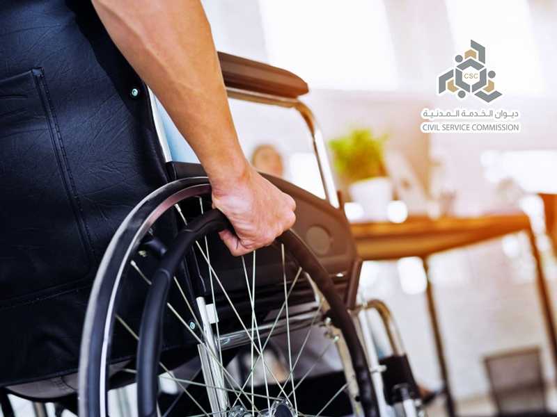 «ديوان الخدمه»: اعفاء ذوي الاعاقه من العمل للظروف الاستثنائيه الحاليه
