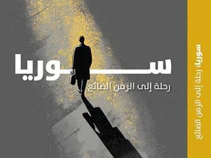 سوريا .. بدموع صحافي