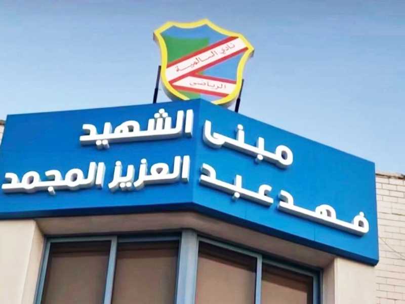 السالميه يدشن اطلاق اسم الشهيد «فهد المجمد» علي مبني الاداره
