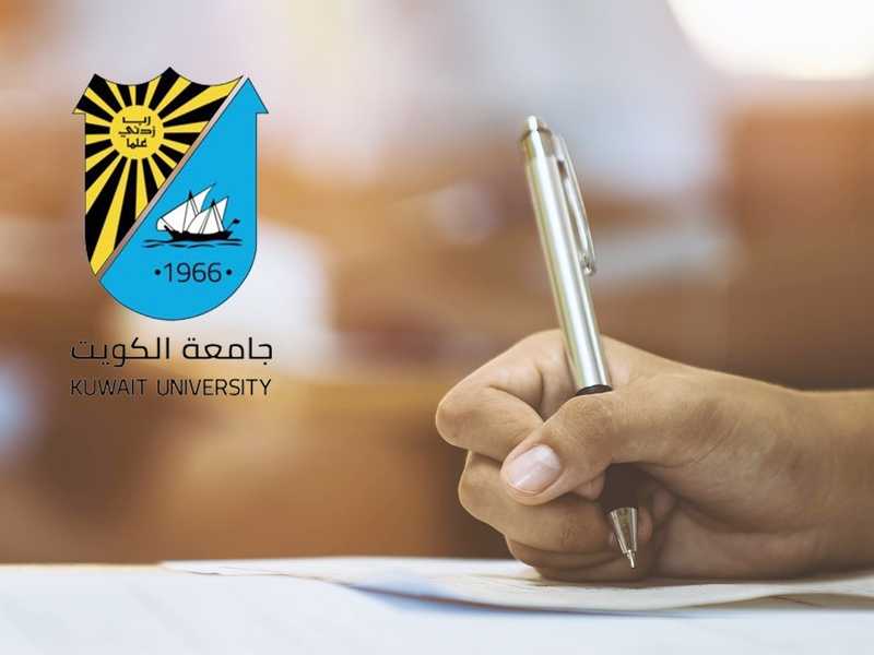 جامعه الكويت: الاختبارات النهائيه للفصل الدراسي الحالي ستعقد حضوريا