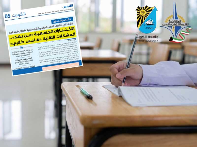 جامعه الكويت و«التطبيقي»: الاختبارات النهائيه.. حضوريا