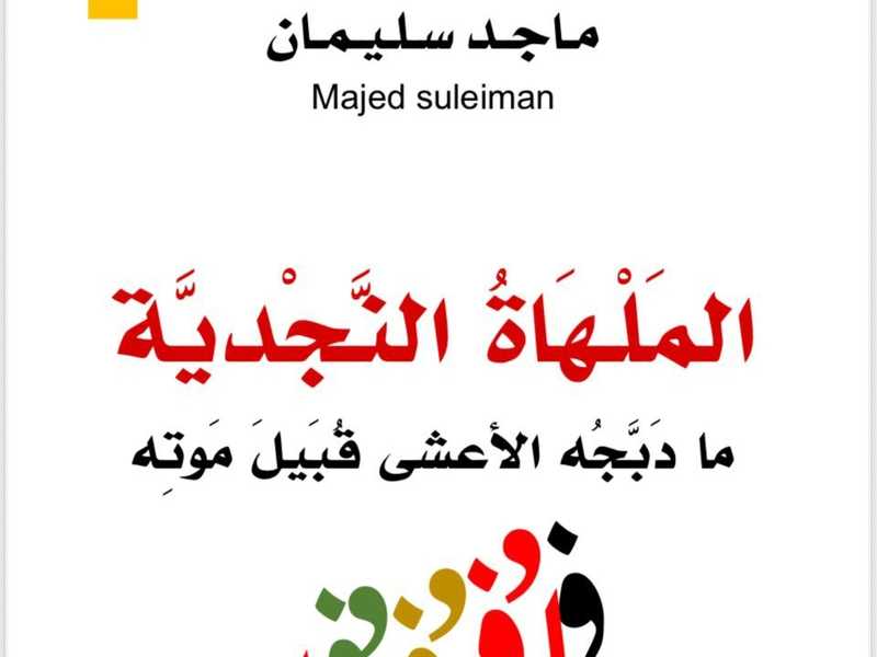 صدور «الملهاه النجديه» للاديب السعودي ماجد سليمان