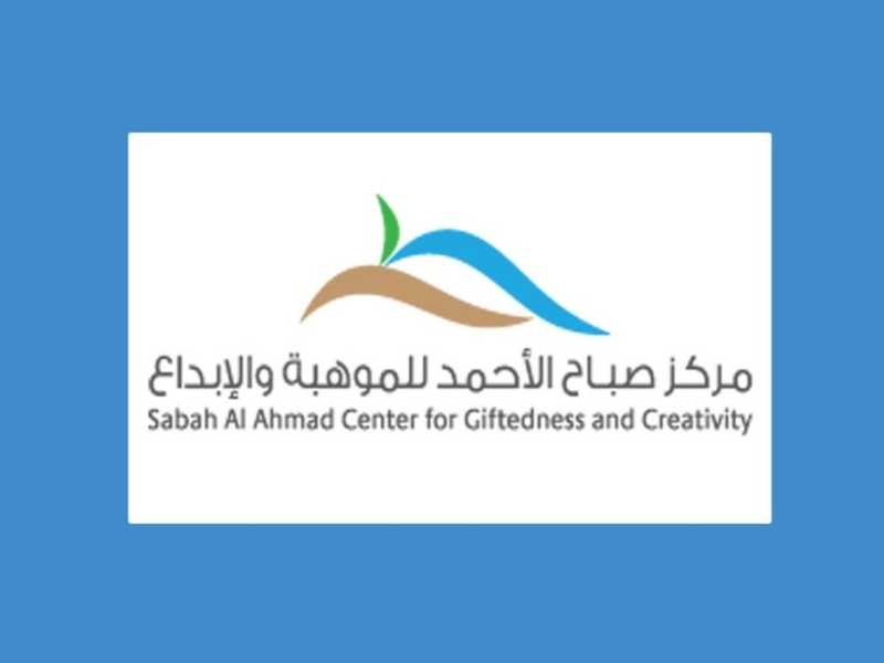 مركز صباح الاحمد للموهبه ومعهد الابحاث: تمكين الاجيال الشابه من الاسهام في حل الازمات