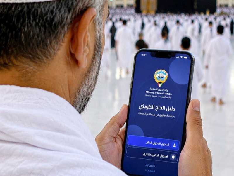 «الحاج الكويتي».. تطبيق لتعزيز التواصل خلال رحله الحج