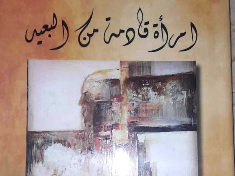  تجليات الخطاب النسوي في المتتاليه السرديه "امراه قادمه من البعيد"