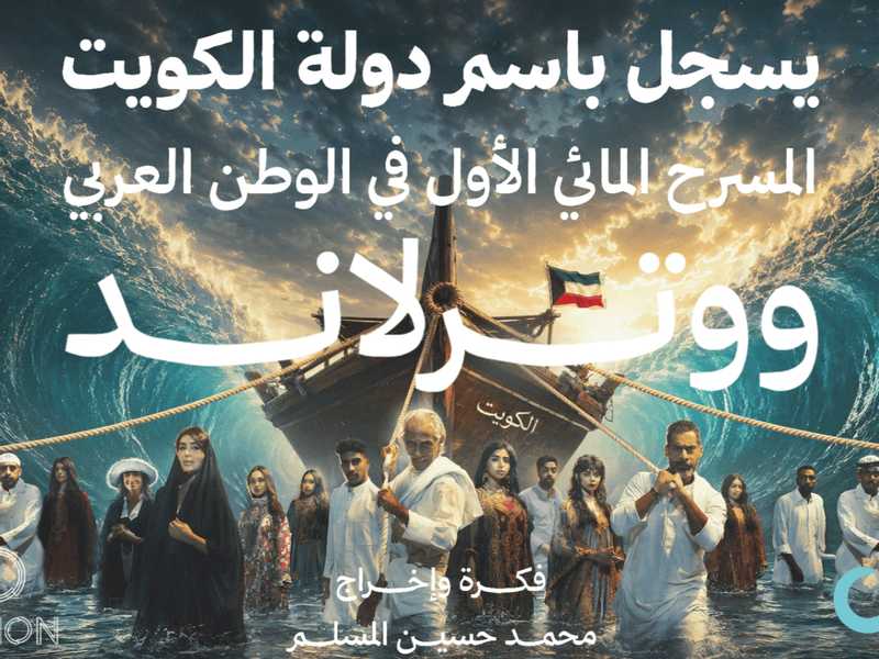 «ووترلاند»..اول مسرح مائي في الوطن العربي حاليا في الكويت