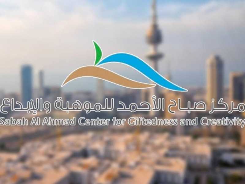 مركز صباح الاحمد للموهبه والابداع يطلق برنامجا لاحتضان الافكار والابتكارات في مجال الامن الغذائي والمائي
