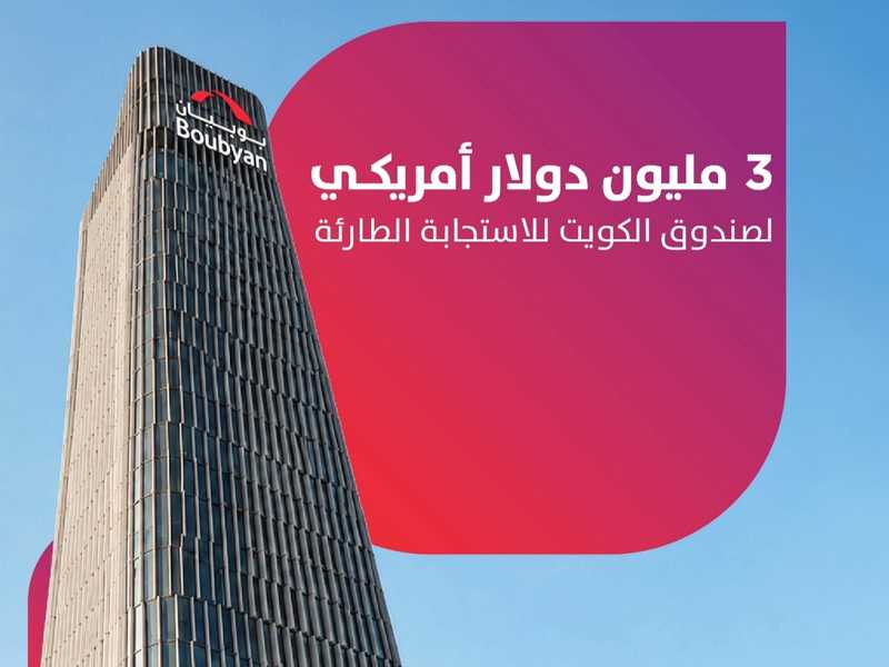 بنك بوبيان يدعم صندوق الاستجابه الطارئه بـ 3 ملايين دولار