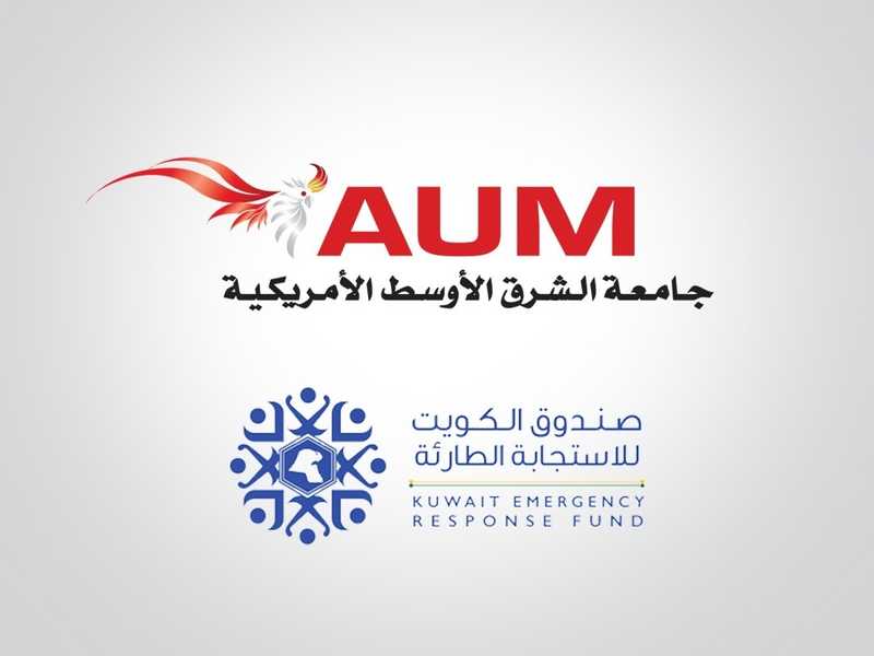 AUM تساهم بمليوني دينار في صندوق الكويت للاستجابه الطارئه