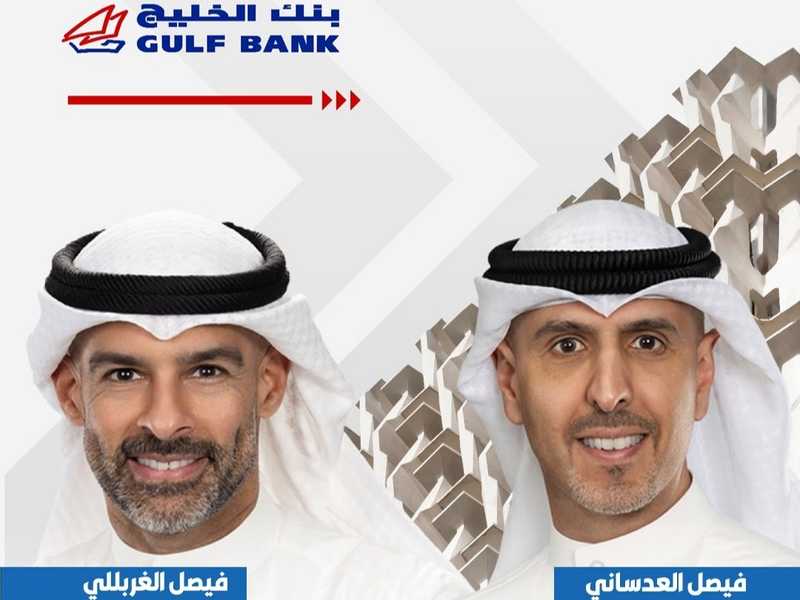 بنك الخليج يعين فيصل العدساني نائبا للرئيس التنفيذي