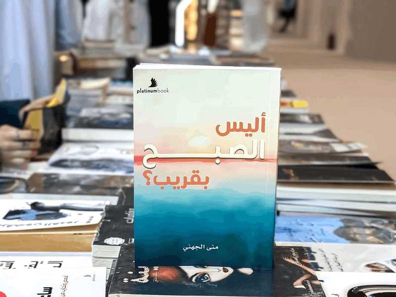 كتاب «اليس الصبح بقريب؟».. للقطريه مني الجهني