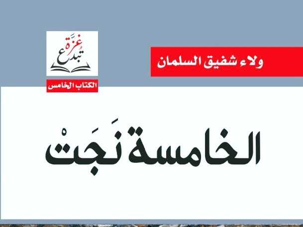 «الخامسه نجت».. روايه توثق وجع البشر بين الركام والذاكره