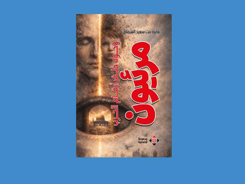 «مرئيون».. قصص عمانيه تقدم الانسان بوصفه مركز الحكايه
