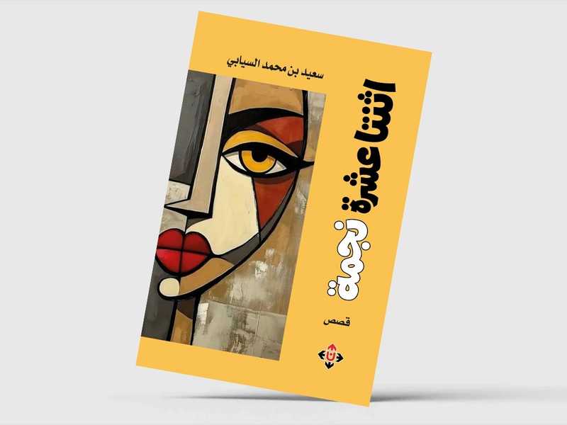 «اثنتا عشره نجمه» لسعيد السيابي.. عوالم سرديه تتقاطع فيها الحياه