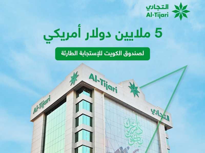 «التجاري» يساهم بـ5 ملايين دولار في «صندوق الاستجابه الطارئه»