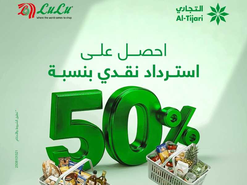 «التجاري» يطرح عرض الاسترداد النقدي بالتعاون مع  «لولو هايبر» 