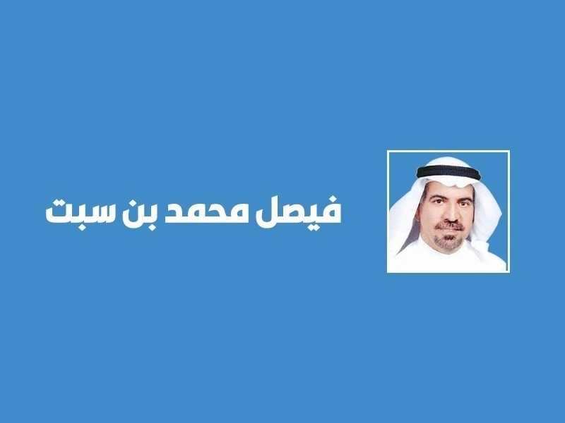 الفساد والحزم
