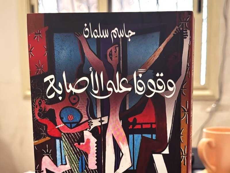 تجليات الوعي المتشظي في روايه «وقوفا علي الاصابع»