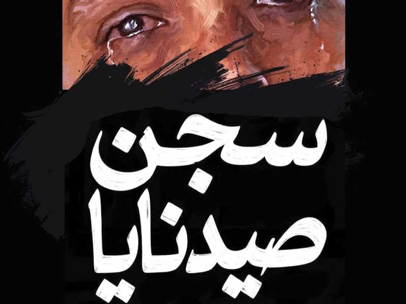 روايه تجسد معاناه السوريين ونضالهم الشجاع