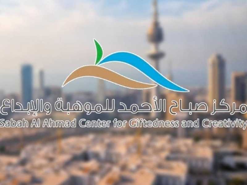 «صباح الاحمد للموهبه»: تنميه قدرات طلبه الكويت وتاهيلهم للمنافسات العالميه