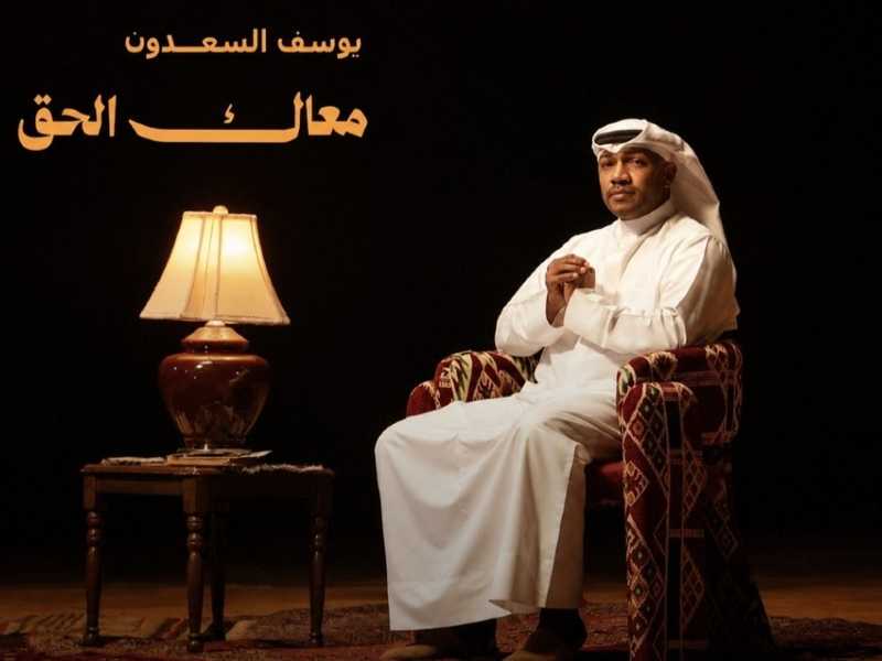 يوسف السعدون.. والبوم قصير يعلن عن مشروع فنان كبير