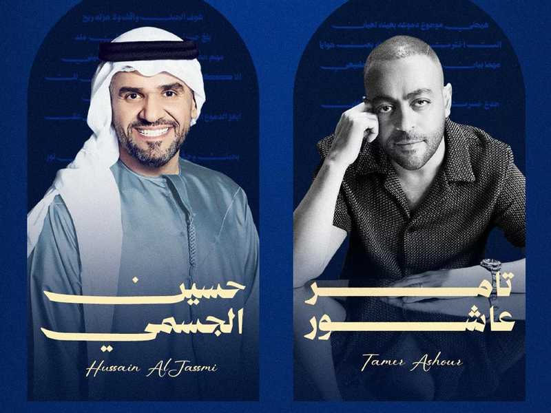 حسين الجسمي وتامر عاشور يفتتحان «ليله عمر 2026»