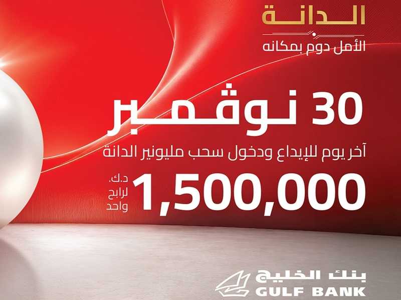 «الخليج» يمدد فتره الايداع للمشاركه في سحب 1.5 مليون دينار حتي 30 نوفمبر